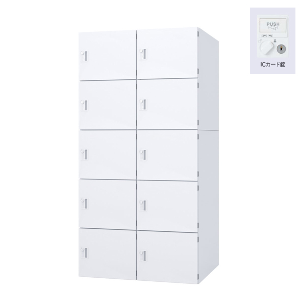 ウチダ パーソナルロッカー エルレージ 2列 オフホワイト 庫内高さ322mm 2列5段 投函口無 ICカード錠 5-856-2942