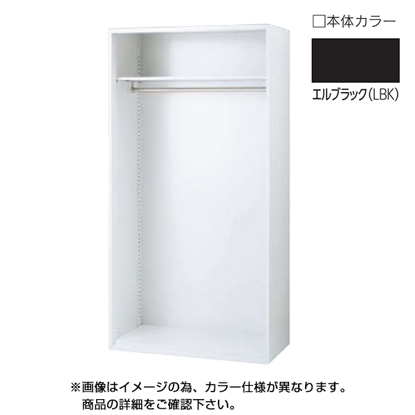 ウチダ パーソナルロッカー エルレージ オプション HSワードローブユニット H1800 エルブラック（LBK） 5-825-0541