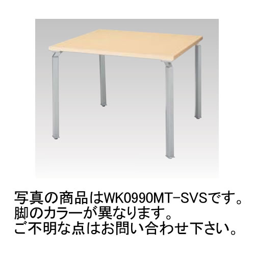 ナイキ WAKE ウエイク (WK型) W900×D900×H700 WK0990MT-WH/WK0990MT-WS/WK0990MT-WZ
