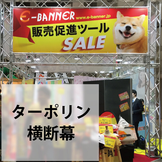 オリジナルの会場装飾で大会を盛り上げる オリジナルの会場装飾で大会を盛り上げる
