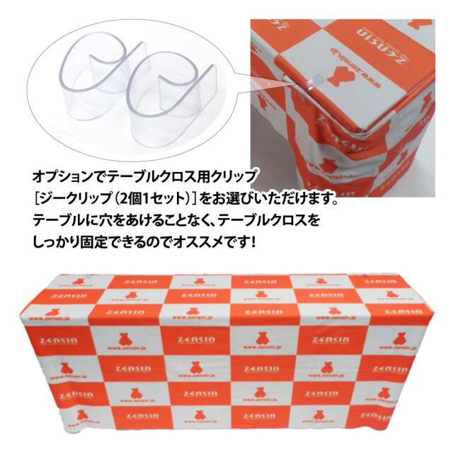 テーブルクロスクリップ付き