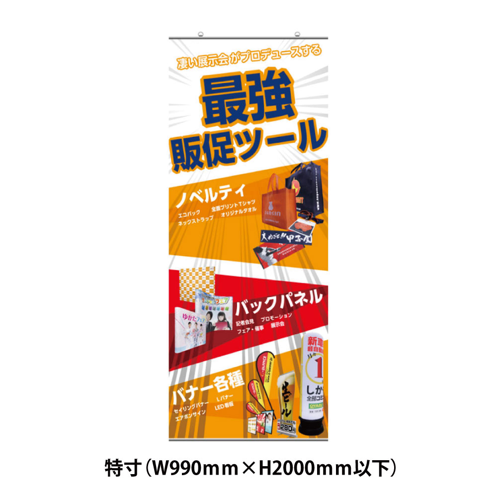 ゼロプラスタペストリー 特寸 H2000以下【送料込み】 E-BANNER