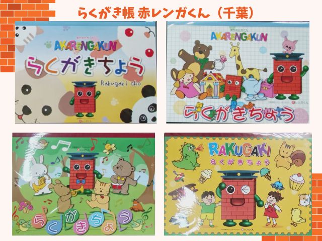 らくがき帳赤レンガくん（千葉）