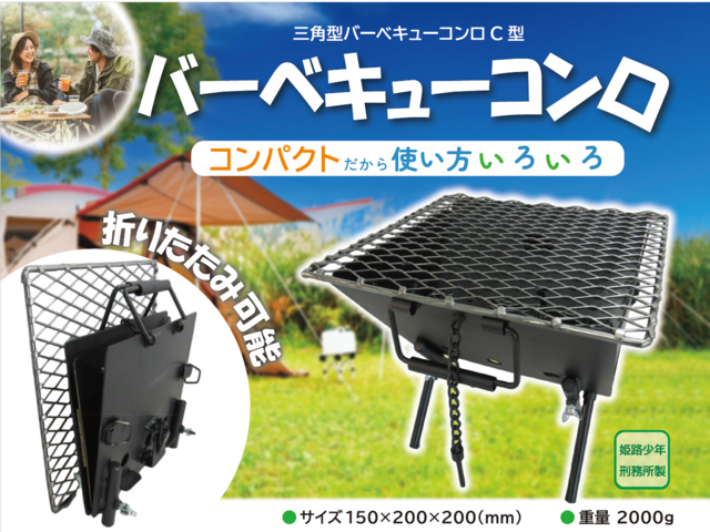 三角型バーベキューコンロ　（姫路）　Ｃ型