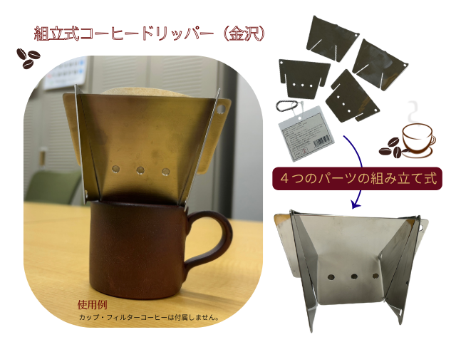 組立式コーヒーフィルター（金沢）