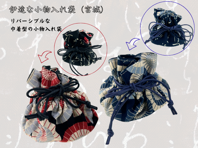 伊達な小物入れ袋　（宮城）