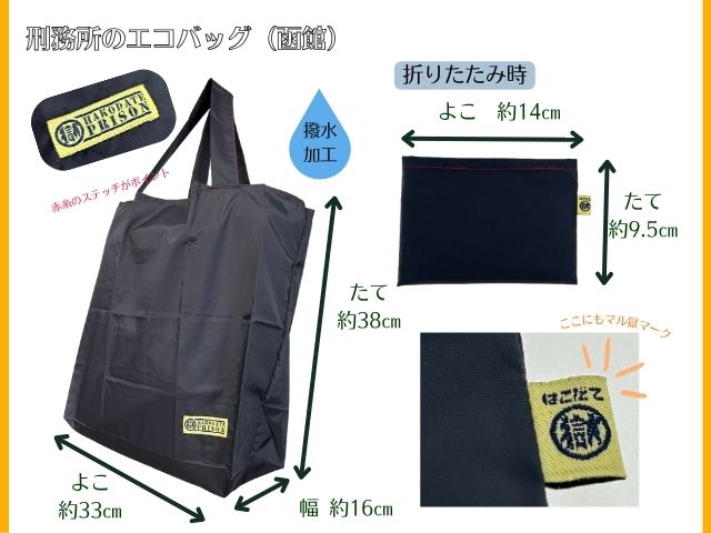 刑務所のエコバッグ　（函館）