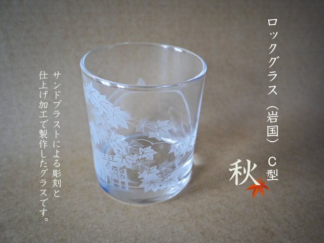 ロックグラス（岩国）C型