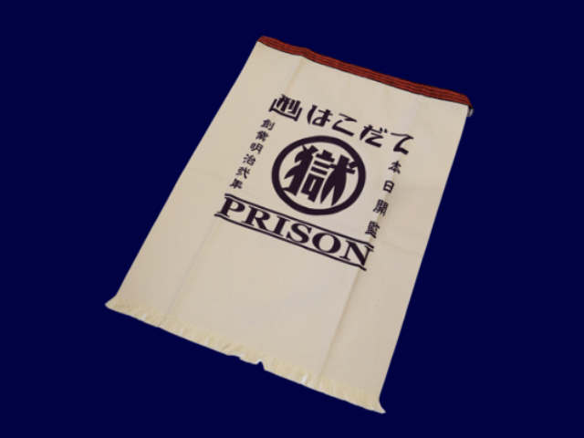 刑務所の前掛け　キナリ（函館）
