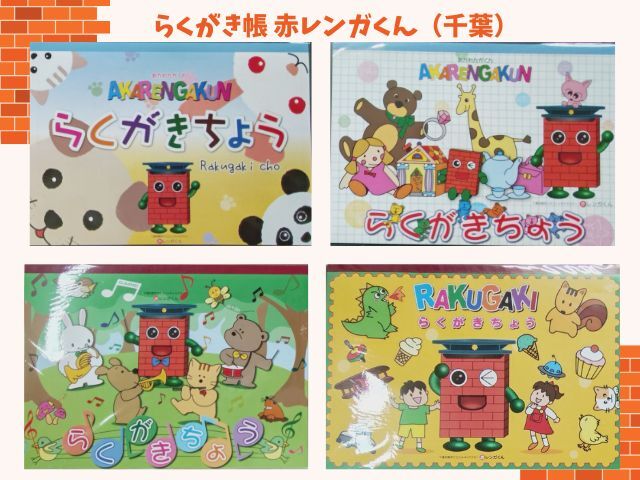 らくがき帳赤レンガくん（千葉）