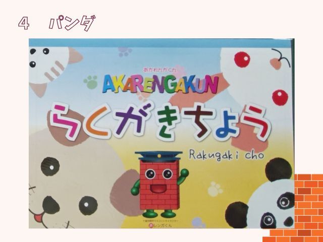 らくがき帳赤レンガくん（千葉）