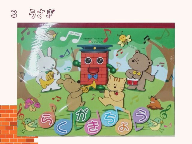 らくがき帳赤レンガくん（千葉）