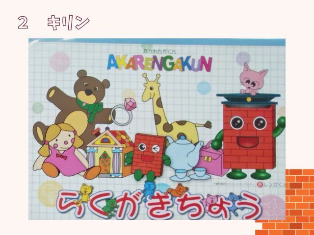 らくがき帳赤レンガくん（千葉）