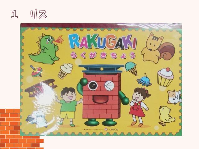 らくがき帳赤レンガくん（千葉）
