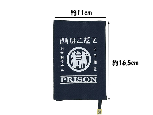 刑務所のブックカバー（函館）