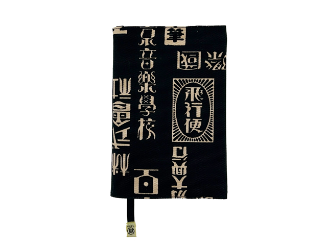刑務所のブックカバー（函館）