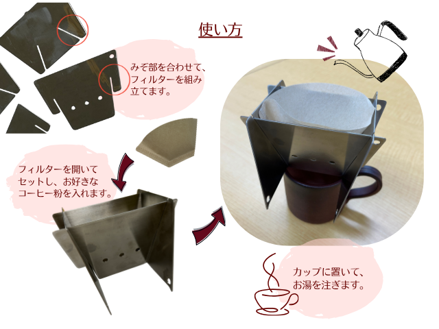 組立式コーヒーフィルター（金沢）