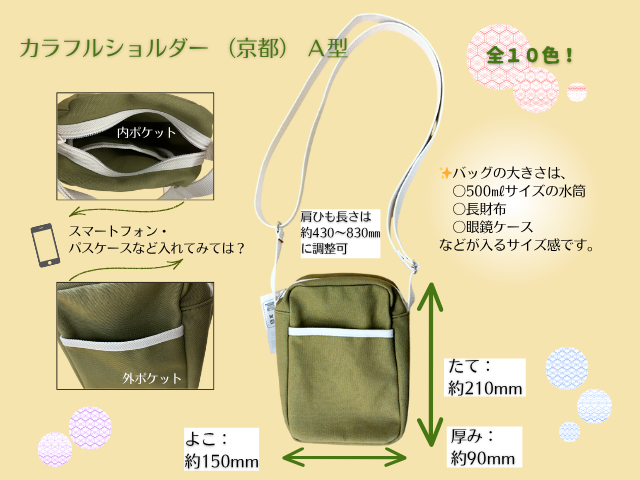 カラフルショルダー (京都) A型