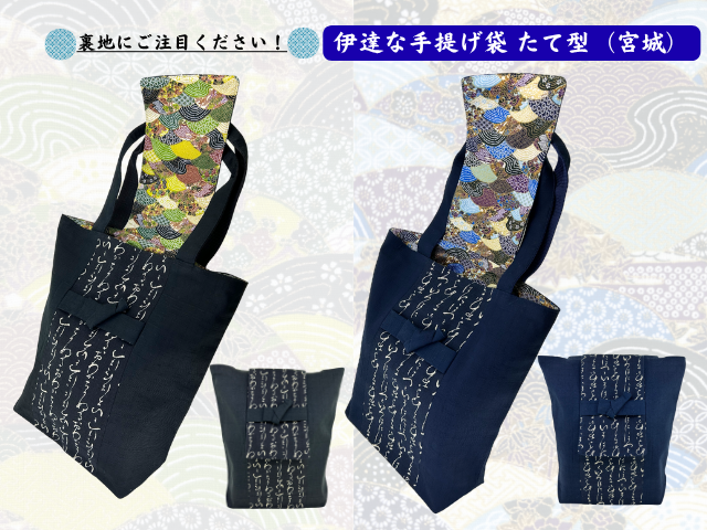 伊達な手提げ袋 たて型 (宮城)