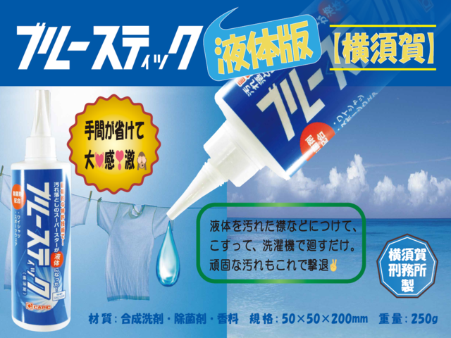 ブルースティック液体版（横須賀）