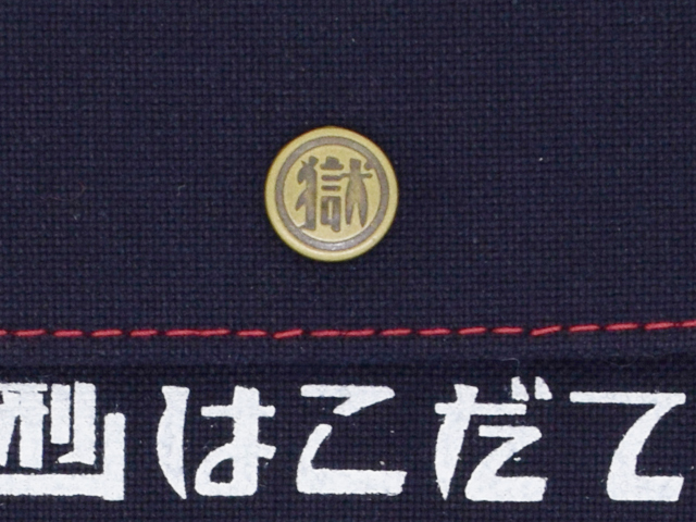 刑務所の小袋　Ｌ判（函館）