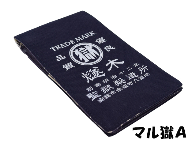 刑務所の小袋弐型２Ｌ判（函館）