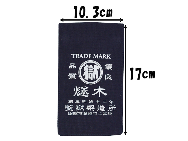 刑務所の小袋弐型２Ｌ判（函館）