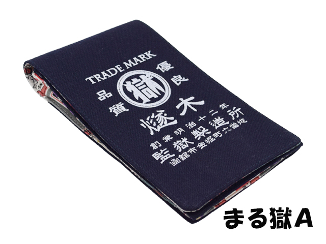 刑務所の小袋　弐型Ｌ判（函館）