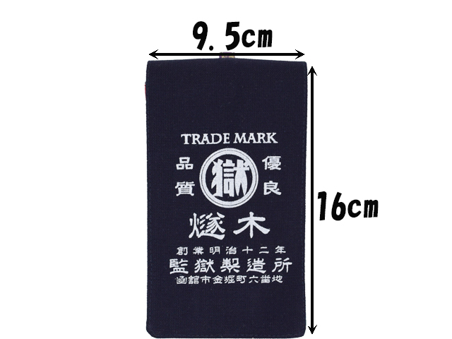 刑務所の小袋　弐型Ｌ判（函館）