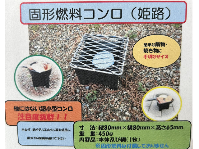 固形燃料コンロ　（姫路）