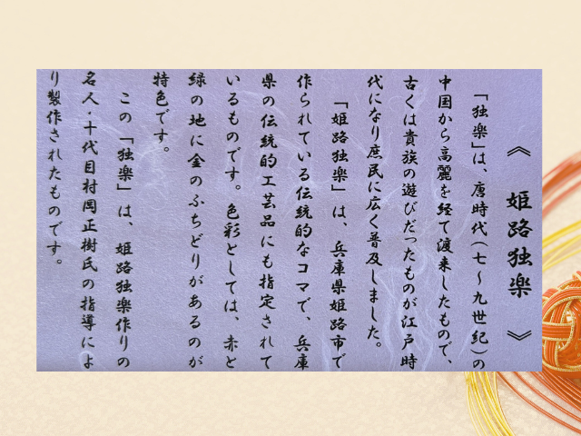 姫路独楽（姫路）Ａ型