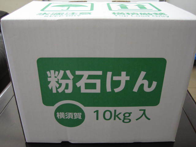 粉石けん １０kg 横須賀