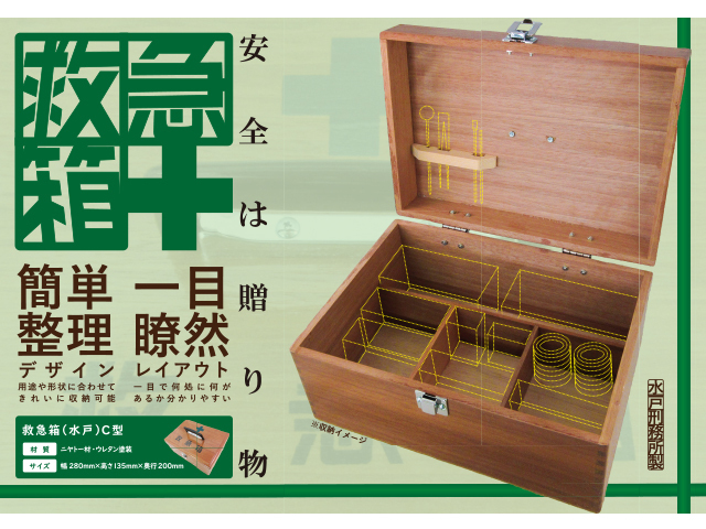 救急箱 （水戸） C型