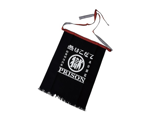 刑務所の前掛け・新（函館）