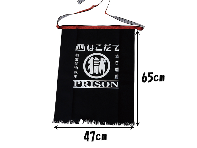 刑務所の前掛け・新（函館）