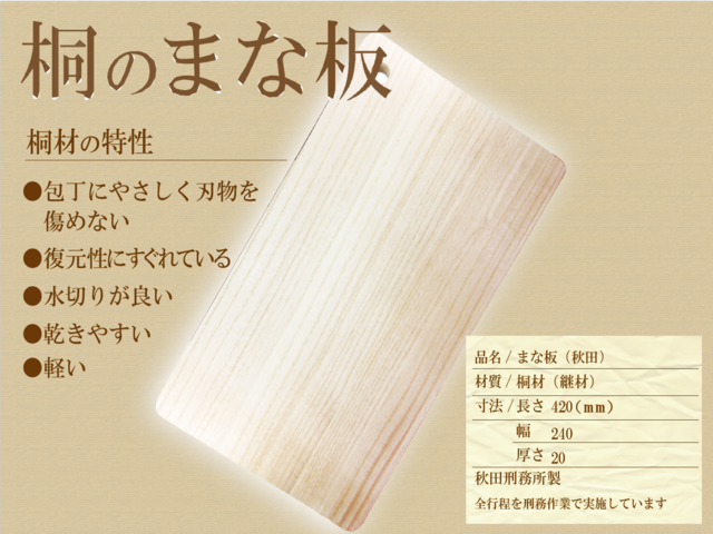 まな板（秋田）