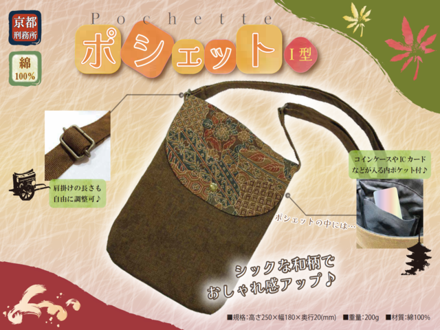 ポシェット（京都）Ｉ型