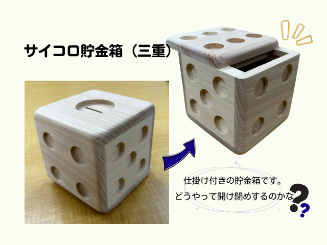 サイコロ貯金箱（三重）