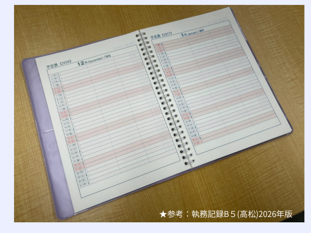 執務記録B5（高松）2027