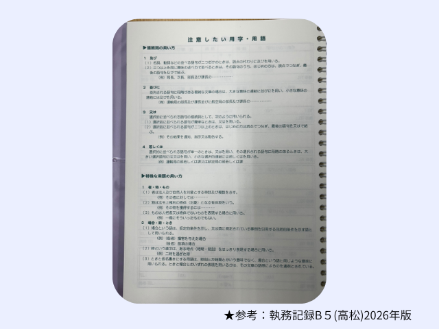 執務記録B5（高松）2027