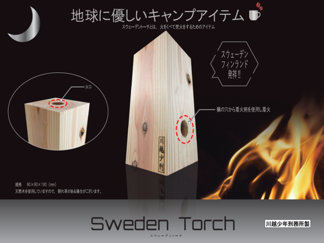 スウェーデントーチ（川越）