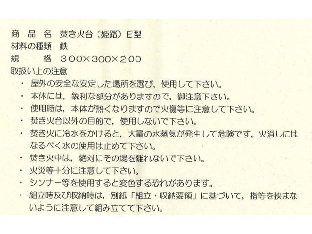 焚き火台（姫路）E型