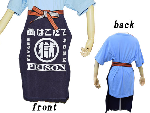 刑務所の前掛け ヴィンテージ風 (函館)