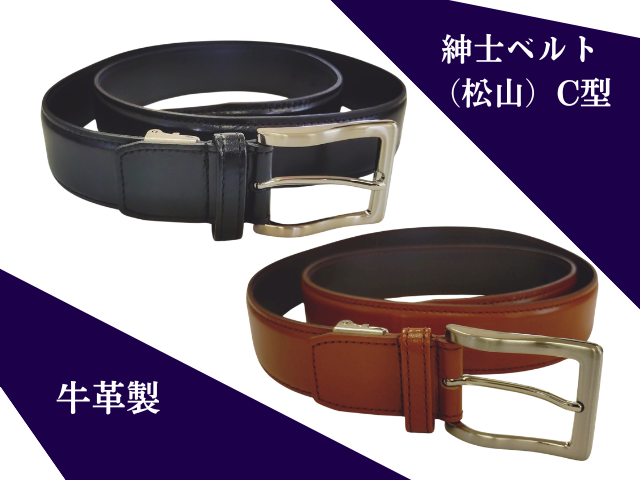 紳士ベルト（松山）C型