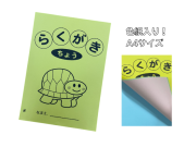 らくがき帳　カメ　（松本）　２型