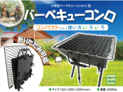 三角型バーベキューコンロ　（姫路）　Ｃ型