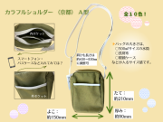 カラフルショルダー　（京都）　Ａ型