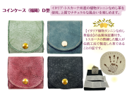 コインケース　（福岡）　Ｄ型