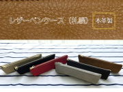 レザーペンケース（札幌）