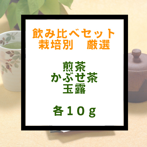 飲み比べセット　栽培別厳選
